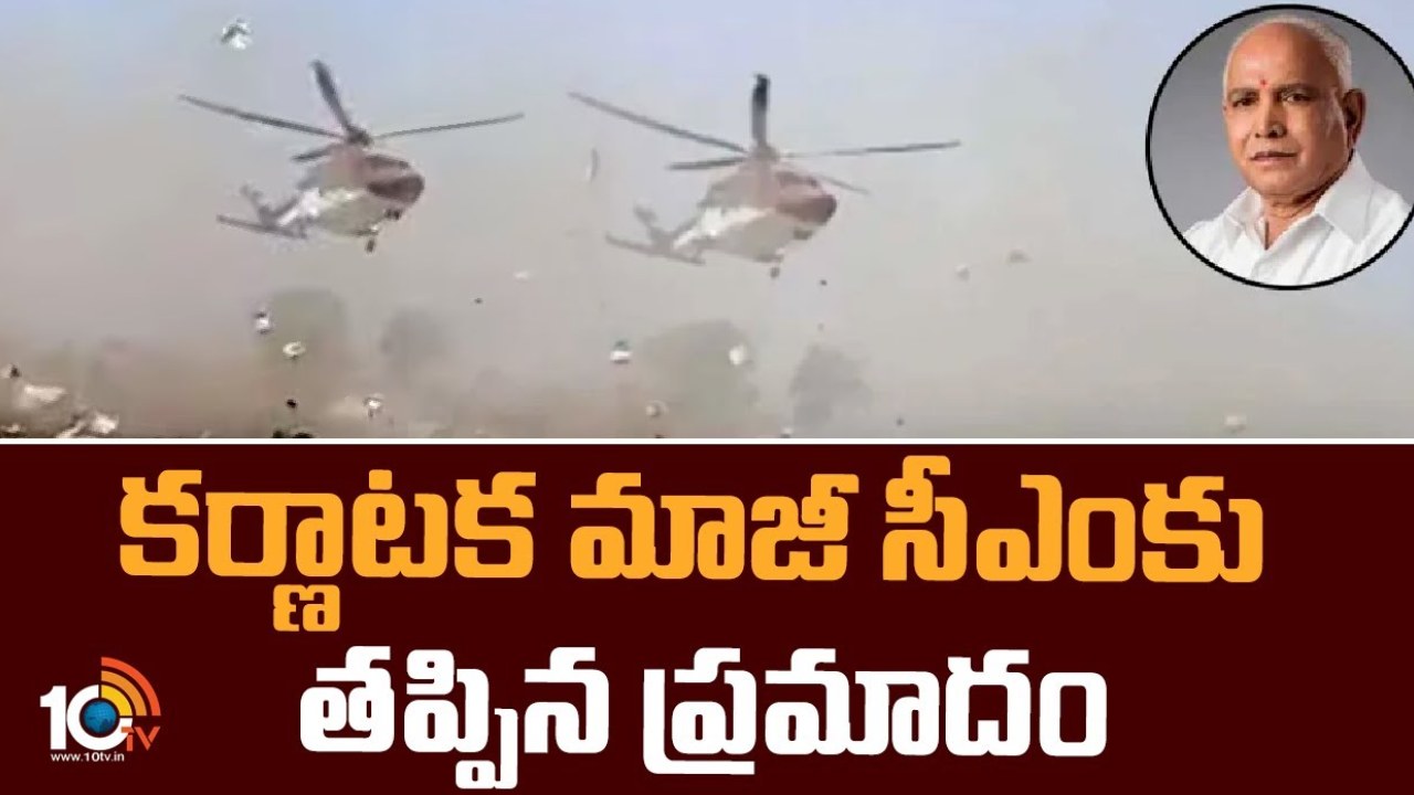 BS Yeddyurappa : కర్ణాటక మాజీ సీఎం యడియూరప్పకు తృటిలో తప్పిన ప్రమాదం