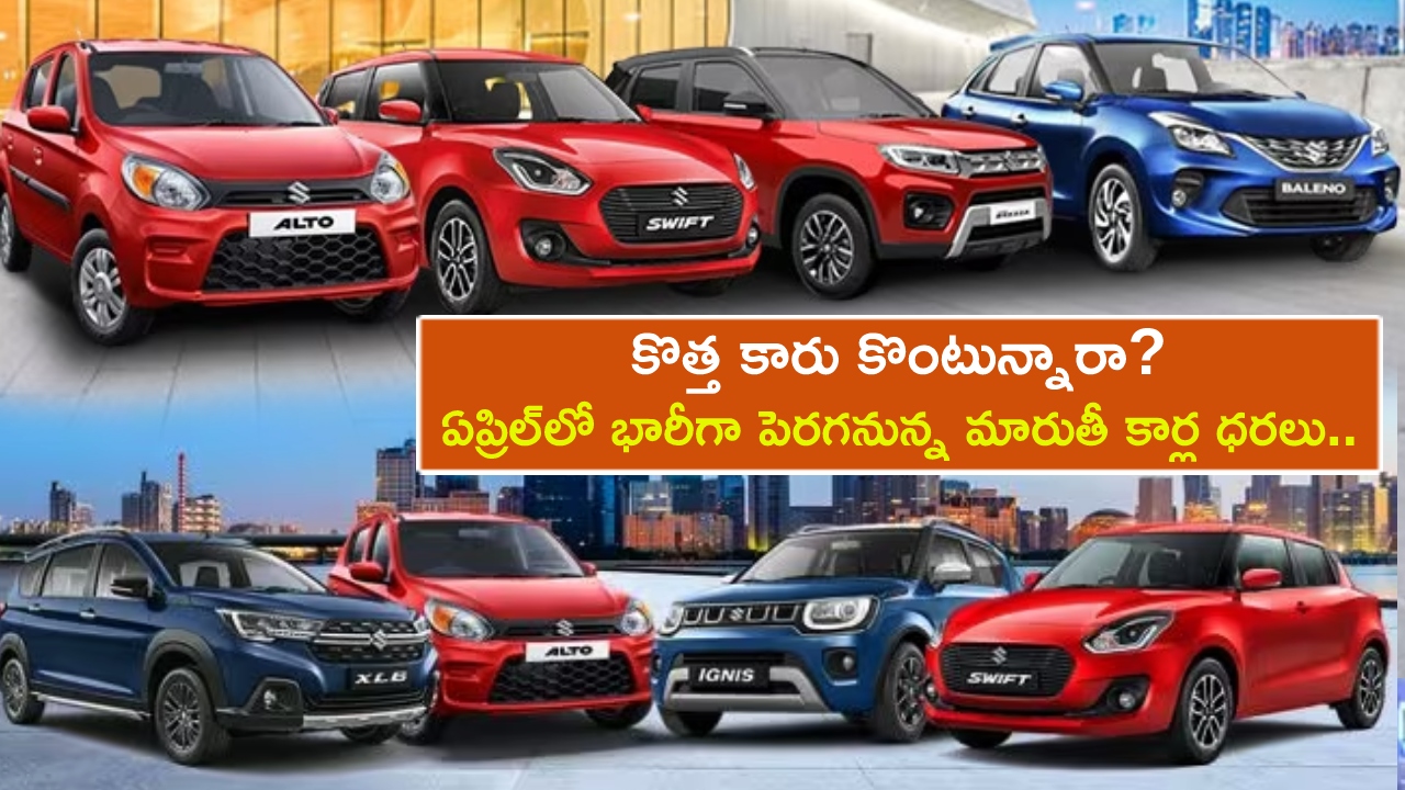 Maruti Car Prices : కొత్త కారు కొంటున్నారా? ఏప్రిల్ నుంచి భారీగా పెరగనున్న మారుతీ కార్ల ధరలు.. ఇప్పుడే కొనేసుకోండి!