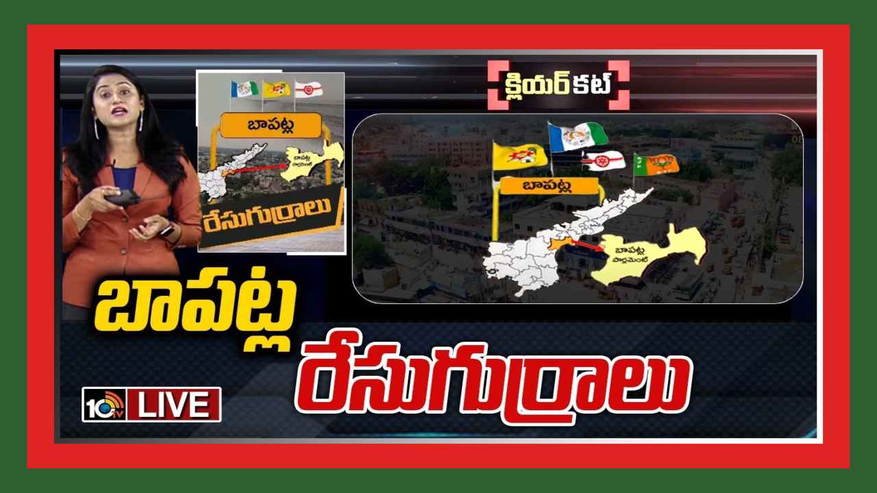Bapatla Lok Sabha Constituency : సాగరతీరంలో కాక రేపుతున్నరాజకీయాలు.. బాపట్ల రాజకీయాలు చాలా హాట్ గురూ !
