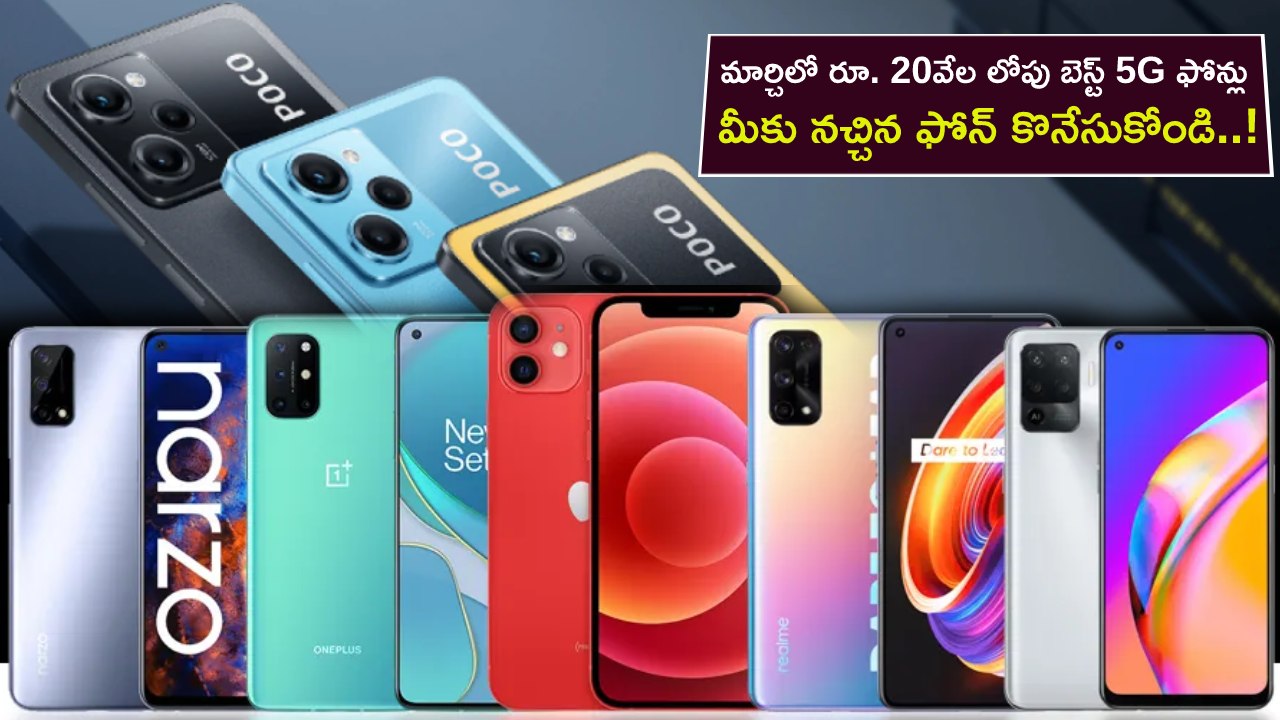 Best 5G Phones : మార్చిలో రూ. 20వేల లోపు బెస్ట్ 5G ఫోన్లు ఇవే.. మీకు నచ్చిన ఫోన్ కొనేసుకోండి..!