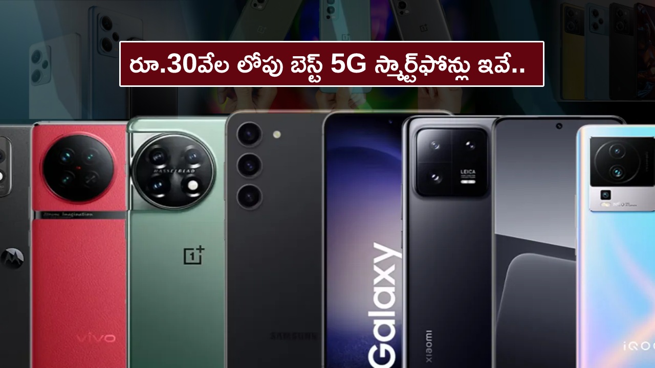 Best 5G Phones in India : ఈ మార్చిలో రూ.30వేల లోపు బెస్ట్ 5G స్మార్ట్‌ఫోన్లు ఇవే.. మీకు నచ్చిన బ్రాండ్ ఫోన్ కొనేసుకోండి..!