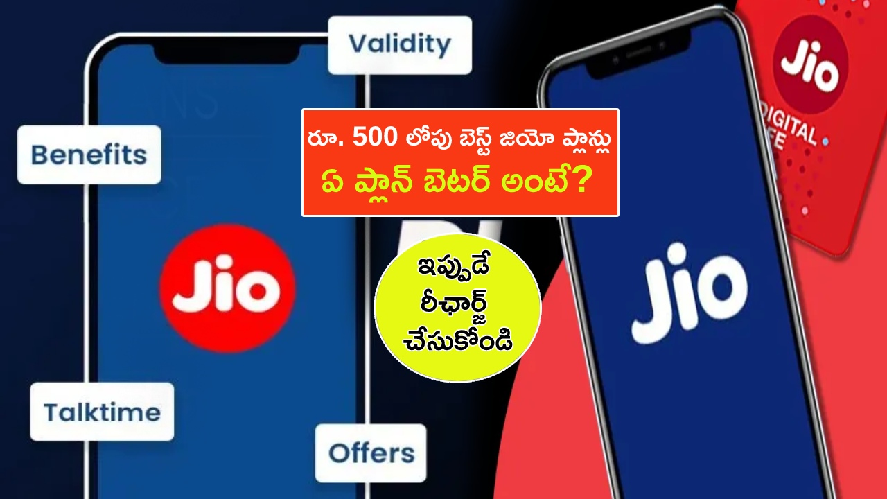 Best Jio Plans March 2023 : రూ. 500 లోపు బెస్ట్ జియో ప్లాన్లు ఇవే.. మరెన్నో డేటా బెనిఫిట్స్.. ఏ ప్లాన్ బెటర్ అంటే?