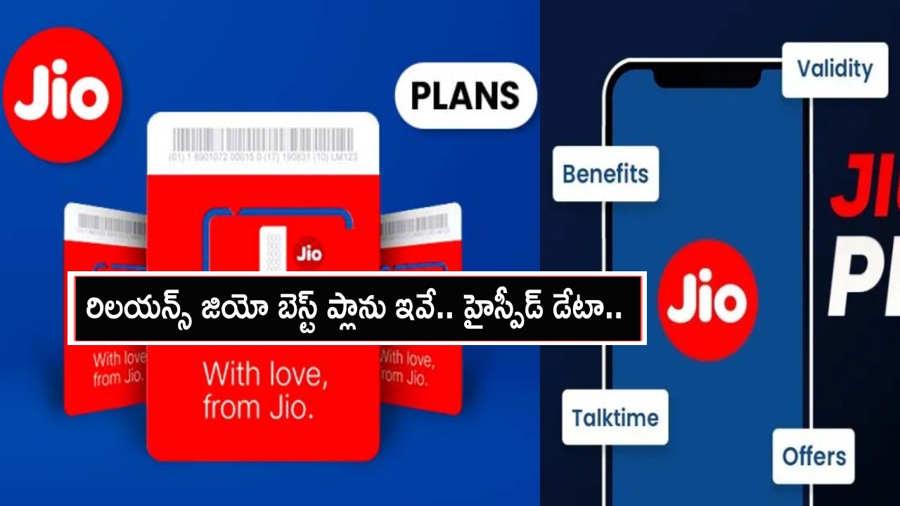Best Reliance Jio Plans : రిలయన్స్ జియో బెస్ట్ ప్రీపెయిడ్ ప్లాను ఇవే.. హైస్పీడ్ డేటా, మరెన్నో బెనిఫిట్స్.. ఇప్పుడే రీఛార్జ్ చేసుకోండి!