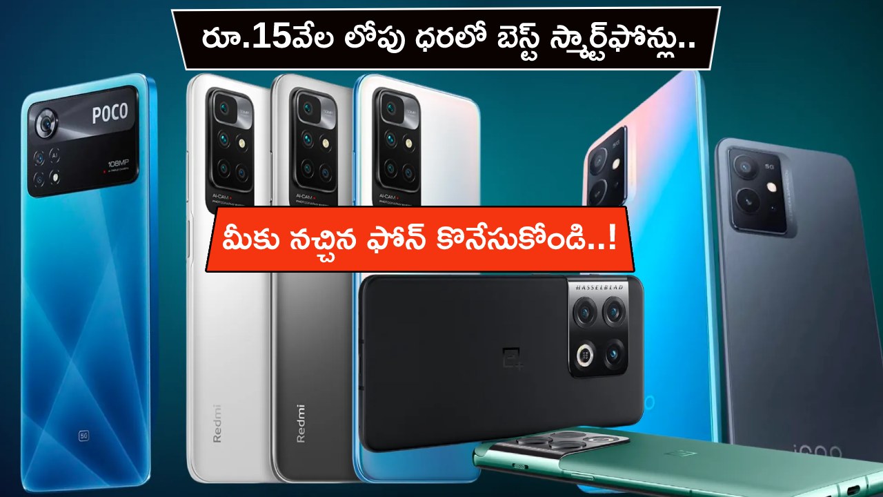 Best Smartphones in India : రూ. 15వేల లోపు ధరలో బెస్ట్ స్మార్ట్‌ఫోన్లు.. ఇదిగో ఫుల్ లిస్టు మీకోసం.. మీకు నచ్చిన ఫోన్ కొనేసుకోండి..!