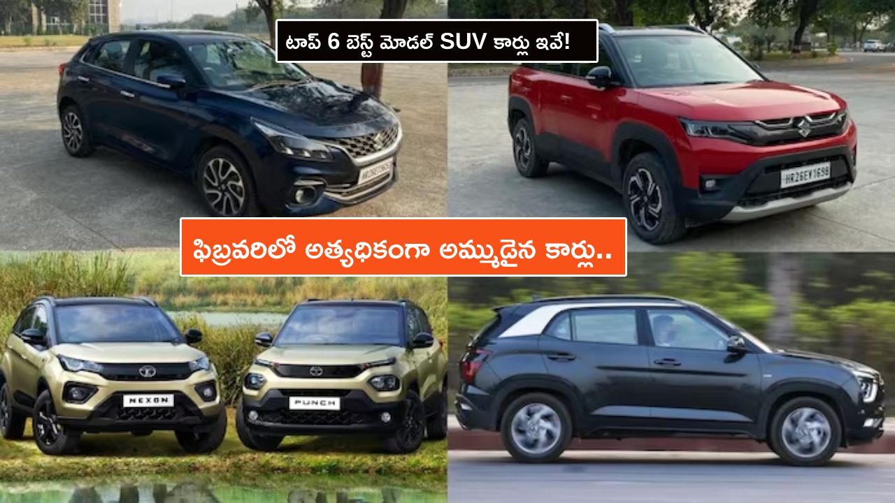 Best-selling Cars in February : ఫిబ్రవరిలో అత్యధికంగా అమ్ముడైన కార్లు.. టాప్ 6 బెస్ట్ మోడల్ SUV కార్లు ఇవే!
