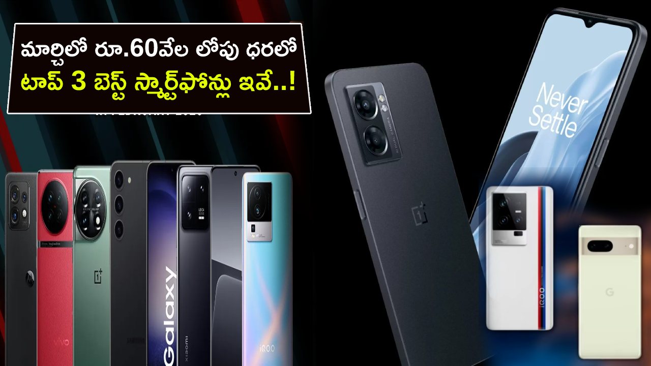 Best Smartphones in India : మార్చిలో రూ.60వేల లోపు ధరలో సరసమైన టాప్ 3 బెస్ట్ స్మార్ట్‌ఫోన్లు ఇవే.. మీకు నచ్చిన ఫోన్ కొనేసుకోండి!
