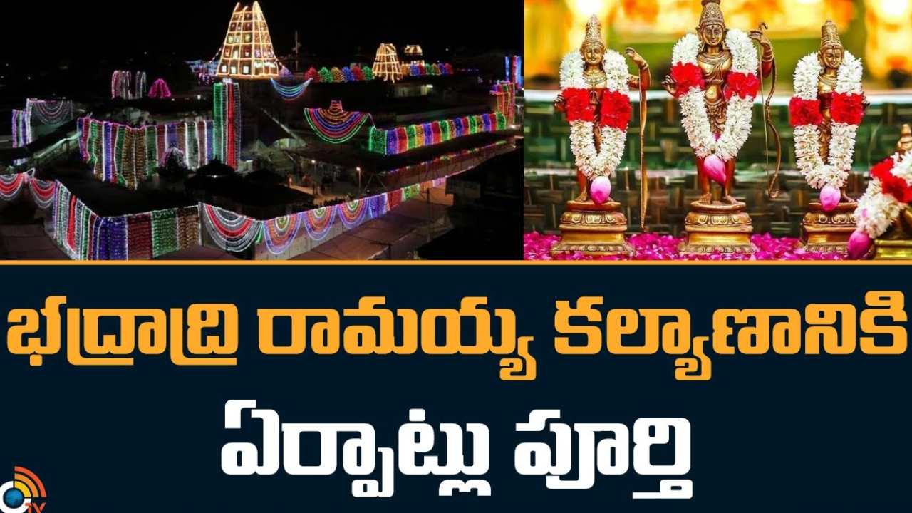 Bhadradri : భద్రాద్రి శ్రీ సీతారాముల కల్యాణం.. మిథిలా స్టేడియంలో భారీ ఏర్పాట్లు