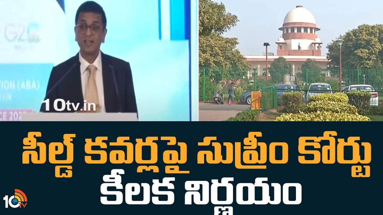 Supreme Court : సీల్డ్ కవర్లపై సుప్రీంకోర్టు కీలక నిర్ణయం