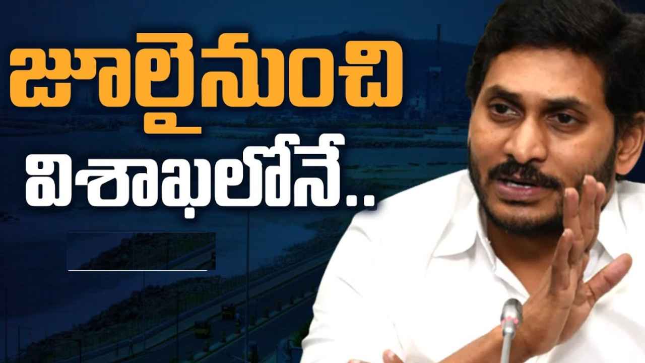 CM Jagan : రాజధానిపై సీఎం జగన్ క్లారిటీ.. జూలై నుంచి విశాఖ నుంచే పాలన