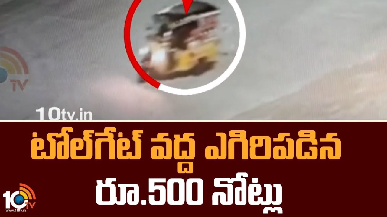 Srikakulam : టోల్ గేట్ వద్ద ఆటోలో నుంచి ఎగిరిపడిన రూ.500 నోట్లు.. రూ.88 వేలు జల్లుకుంటూ వెళ్లిన డ్రైవర్