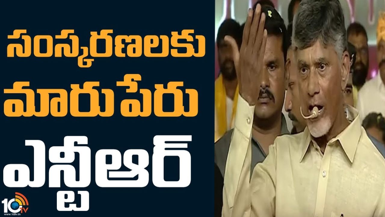 Chandrababu : ఎన్టీఆర్ ను గౌరవించటం అంటే దేశాన్ని గౌరవించటమే : చంద్రబాబు