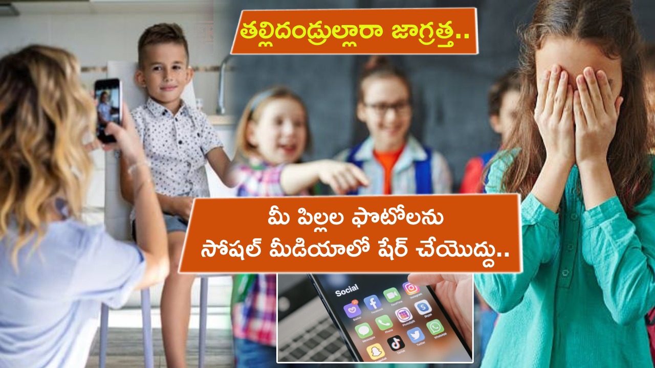 Children’s Image Rights : తల్లిదండ్రుల్లారా తస్మాత్ జాగ్రత్త.. మీ పిల్లల ఫొటోలను ఇకపై సోషల్ మీడియాలో షేర్ చేయొద్దు.. ఎందుకో తెలుసా?