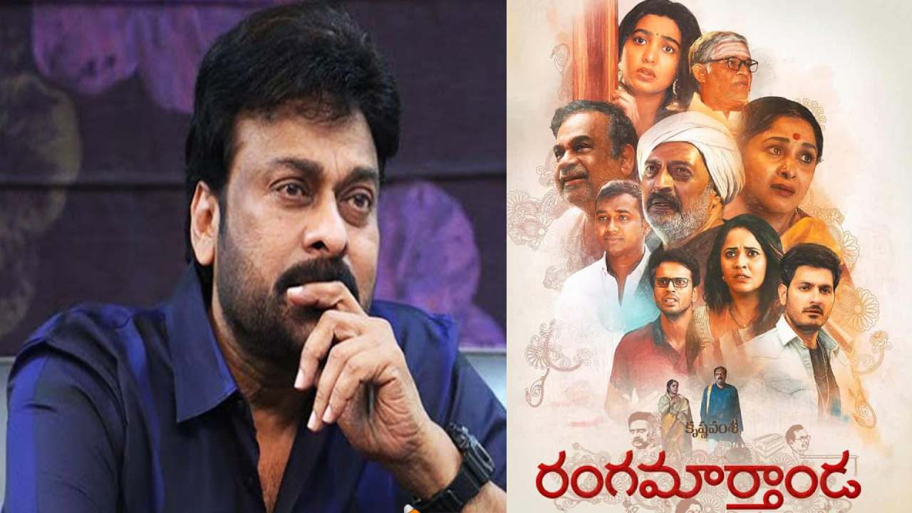 Rangamarthanda : ప్రతి ఆర్టిస్ట్ జీవితమే రంగమార్తాండ.. చిరు ఎమోషనల్ ట్వీట్!