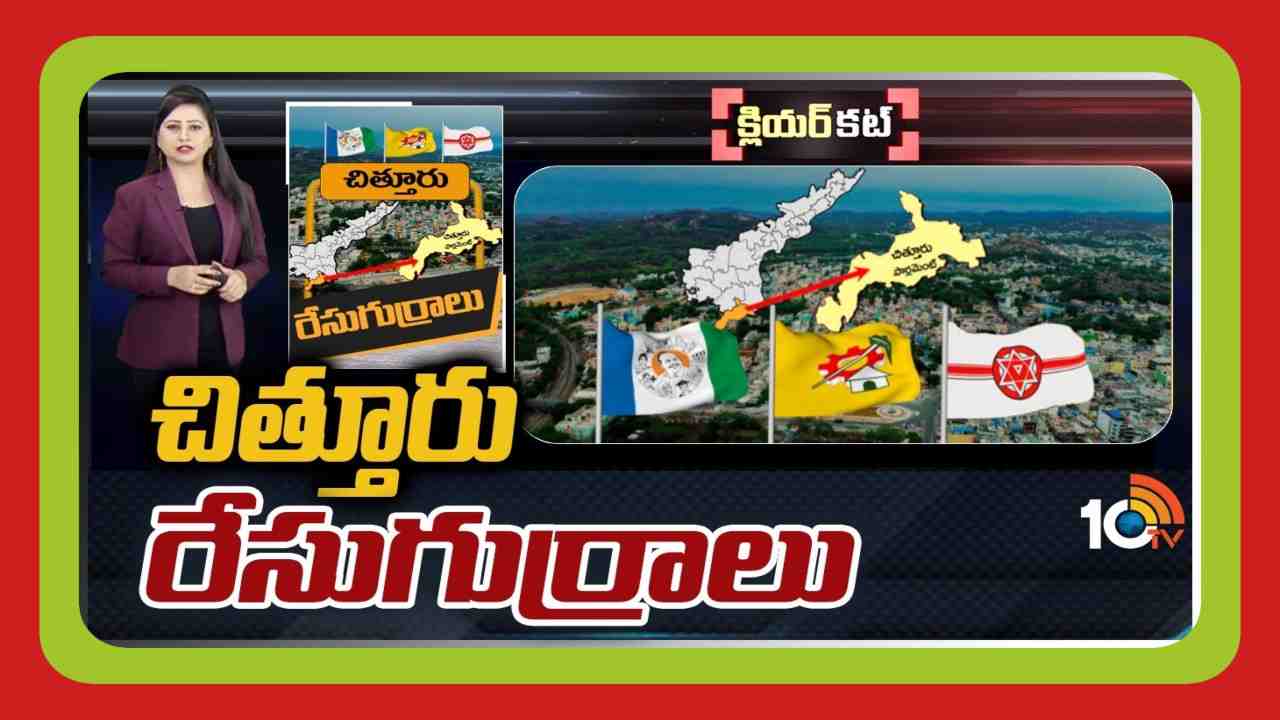 Chittoor Lok Sabha Constituency : చిత్తూరులో ఫ్యాన్ పార్టీ పట్టునిలుపుకుంటుందా?..అధికార పార్టీని ఎదుర్కొనేందుకు టీడీపీ వ్యూహాలేంటి?