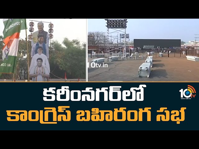 Congress Public Meeting: కరీంనగర్‪లో కాంగ్రెస్ బహిరంగ సభ ..హాజరుకానున్న పార్టీ అగ్రనేతలు