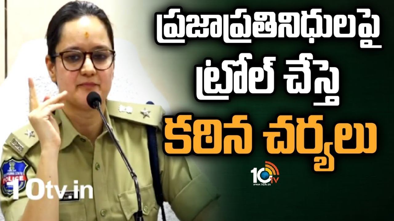 DCP Sneha Mehra : సోషల్ మీడియా, యూట్యూబ్ లో కించపరిచేలా పోస్టింగ్ లు, ట్రోల్ చేస్తే కఠిన చర్యలు : సైబర్ క్రైమ్ డీసీపీ స్నేహా మెహ్రా