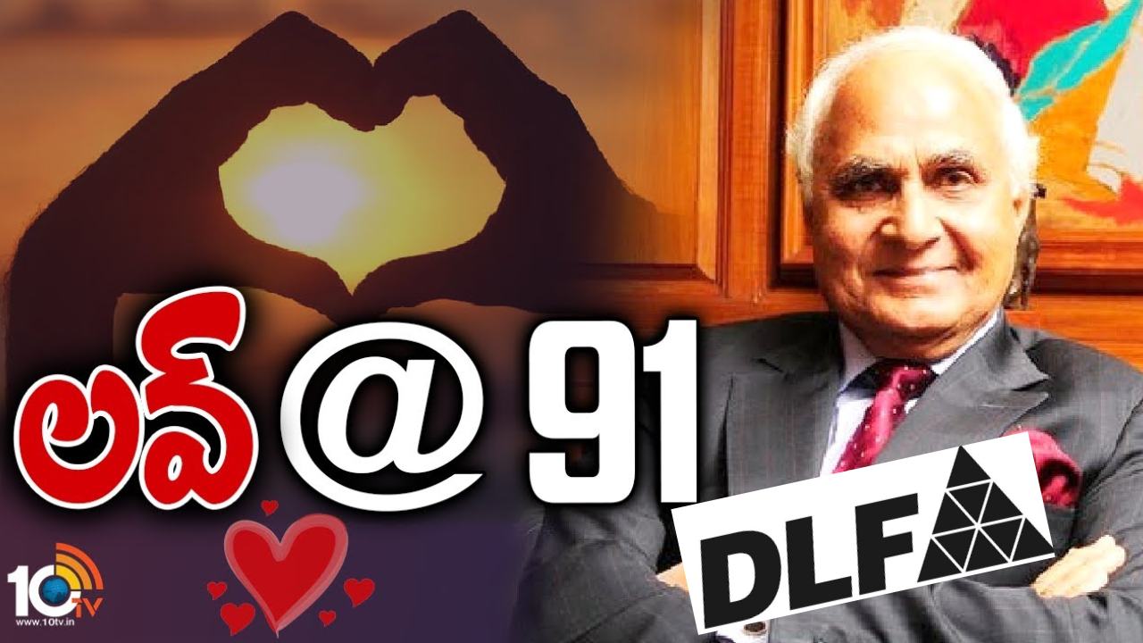 DLF KP Singh Love : 91 ఏళ్ల వయసులో ప్రేమలో పడిన బిజినెస్‌ టైకూన్‌ కుశాల్ పాల్ సింగ్