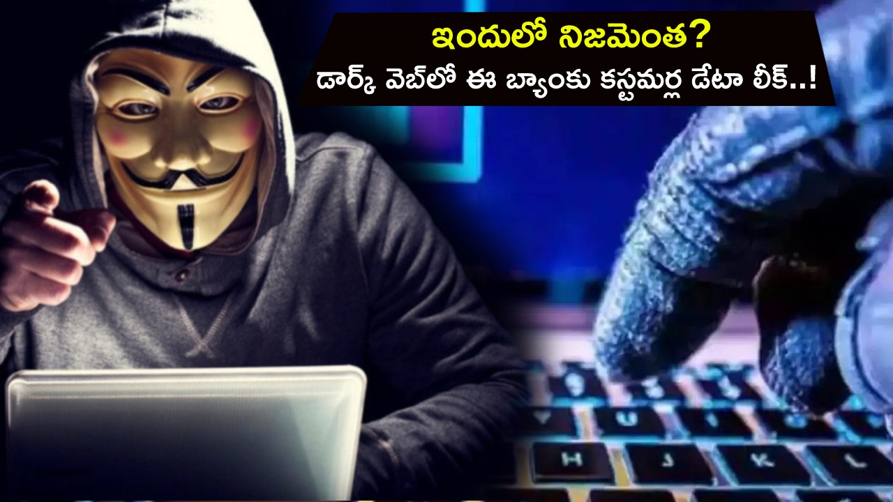 HDFC Customers Data Leak : డార్క్ వెబ్‌లో 6లక్షల మంది బ్యాంకు కస్టమర్ల డేటా లీక్.. ఇందులో నిజమెంత? బ్యాంకు ఏం చెబుతుందంటే?