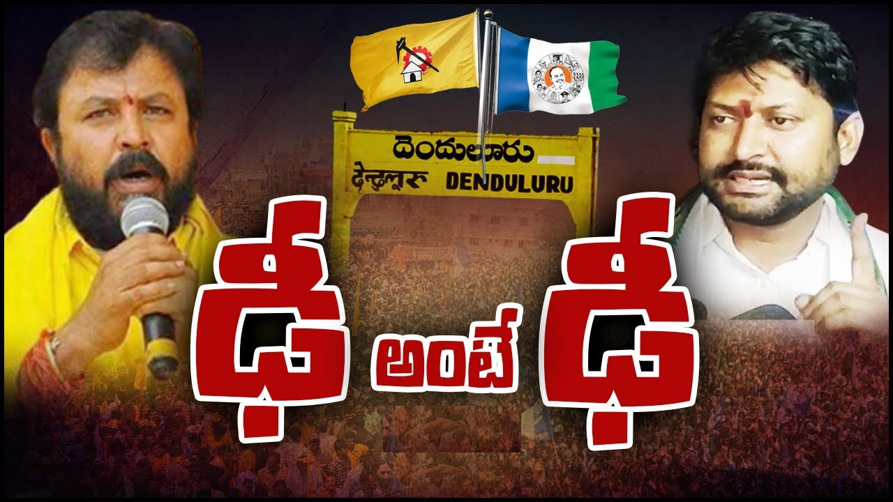 Denduluru Assembly Constituency: దెందులూరులో వైసీపీ హవాకు చింతమనేని చెక్ పెడతారా?