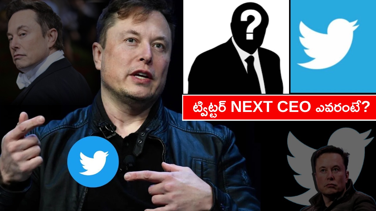 Twitter CEO Elon Musk : ఎలన్ మస్క్ వైదొలిగితే.. ట్విట్టర్ కొత్త సీఈఓగా ఆయన సన్నిహితుడినే నియమిస్తాడా? ఇంతకీ ఎవరు రావొచ్చుంటే?