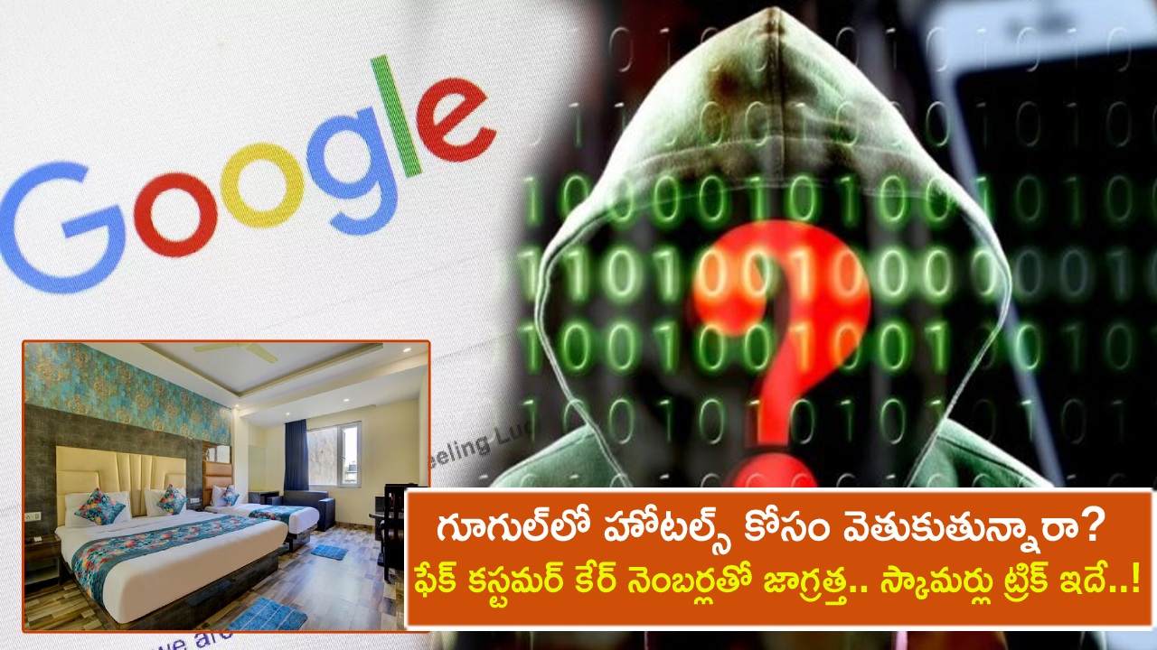 Fake Customer Care Scam : గూగుల్‌లో హోటల్స్ కోసం వెతుకుతున్నారా? ఫేక్ కస్టమర్ కేర్ నెంబర్లతో జాగ్రత్త.. యూజర్లు లక్ష్యంగా స్కామర్లు వాడే ట్రిక్ ఇదే..!