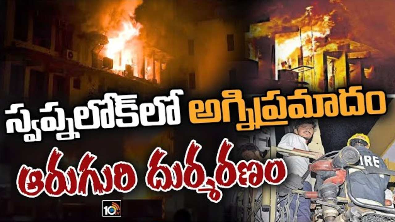 Secunderabad Fire Accident: షార్ట్ సర్క్యూట్ కారణంగానే అగ్నిప్రమాదం.. స్వప్నలోక్ అగ్ని ప్రమాదంపై ఫైర్ డీజీ