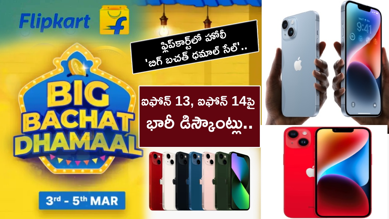Flipkart Holi Sale Offer : ఫ్లిప్‌కార్ట్‌లో హోలీ ‘బిగ్ బచత్ ధమాల్ సేల్’.. ఐఫోన్ 13, ఐఫోన్ 14పై భారీ డిస్కౌంట్లు.. ఇప్పుడే ఆర్డర్ పెట్టుకోండి..!