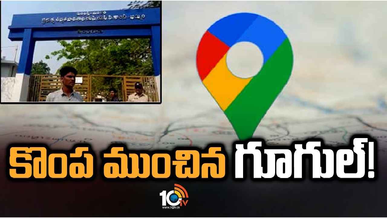 Google Maps : కొంపముంచిన గూగుల్.. అడ్డంగా మోసపోయి ఇంటర్ పరీక్షకు దూరమైన విద్యార్థి