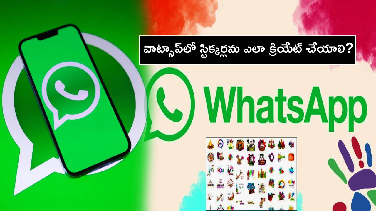 Happy Holi 2023 : హోలీ 2023.. వాట్సాప్‌లో స్టిక్కర్లను ఎలా క్రియేట్ చేయాలి? మీ స్నేహితులకు ఎలా పంపాలో తెలుసా? పూర్తి వివరాలివే..!