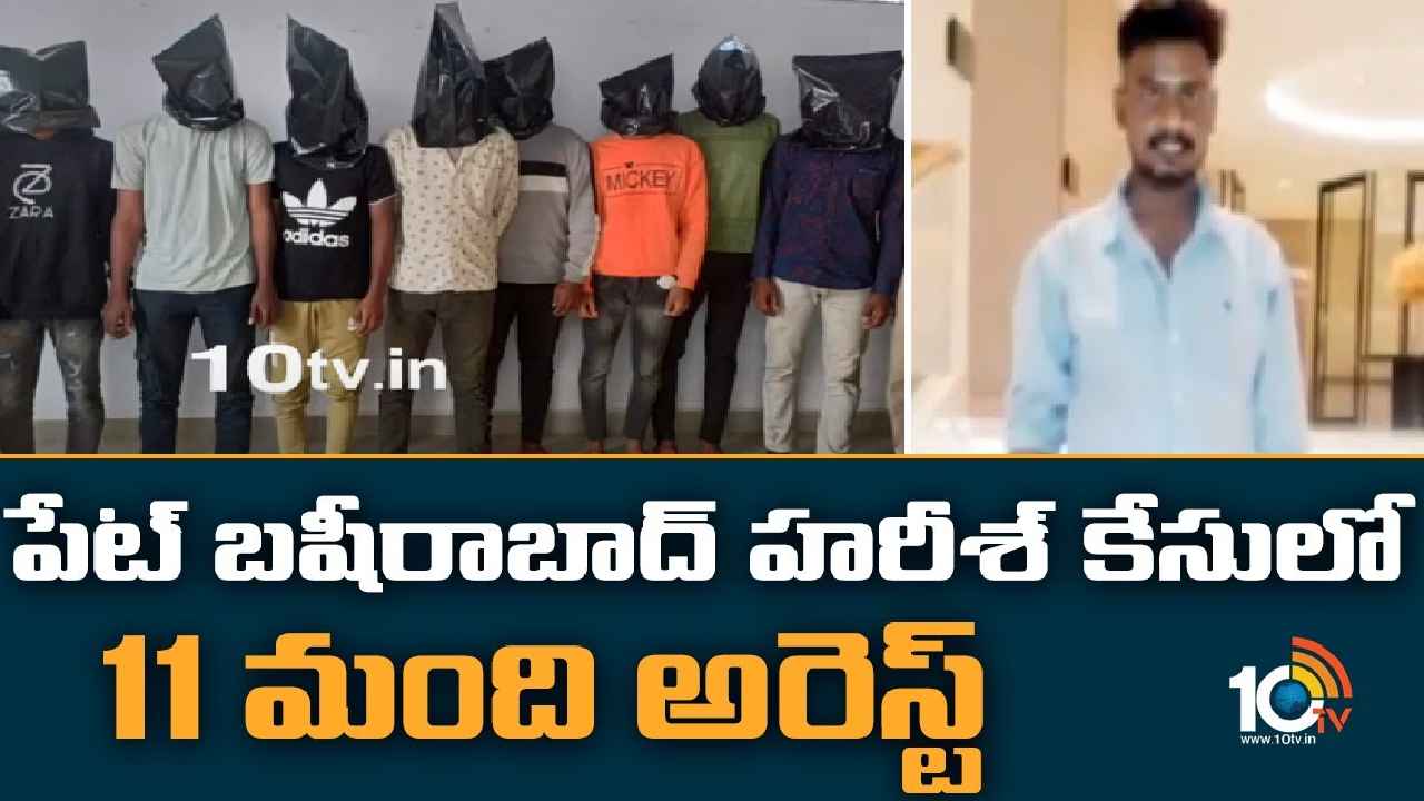 Harish Case : కుటుంబం పరువు తీశాడని చంపేశారు.. హరీశ్ హత్య కేసులో 11మంది అరెస్ట్