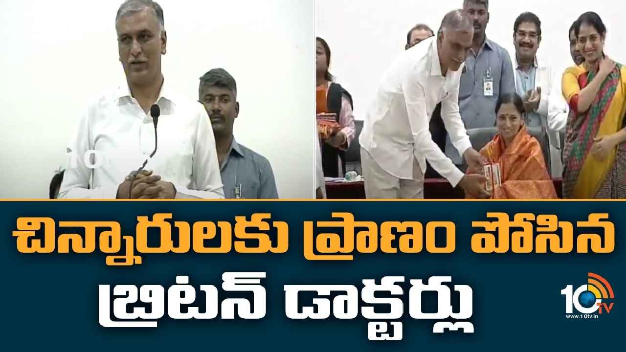 Harish Rao : బ్రిటన్ నుంచి వచ్చి.. చిన్నారులకు ప్రాణం పోసిన డాక్టర్లకు మంత్రి హరీశ్ రావు కృతజ్ఞతలు