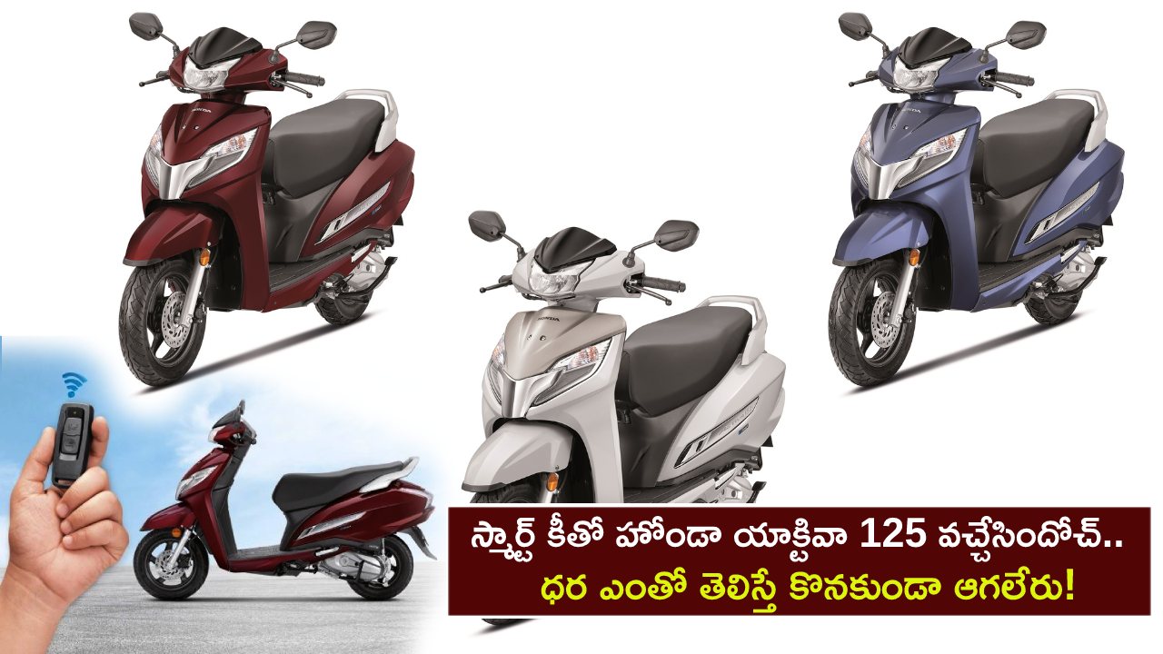Honda Activa 125 Launch : హోండా యాక్టివా 125 వచ్చేసిందోచ్.. అద్భుతమైన ఫీచర్లు.. ధర ఎంతో తెలిస్తే కొనకుండా ఉండలేరు!