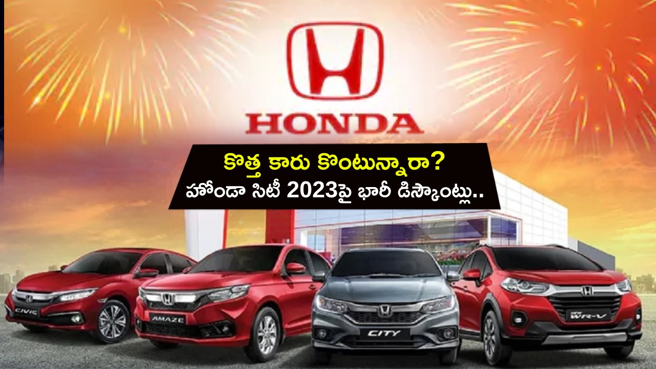 Honda City 2023 Big Discounts : కొత్త కారు కొంటున్నారా? హోండా సిటీ 2023 కార్లపై భారీ డిస్కౌంట్లు.. మరెన్నో ఆఫర్లు.. ఏ వేరియంట్ ధర ఎంతంటే?