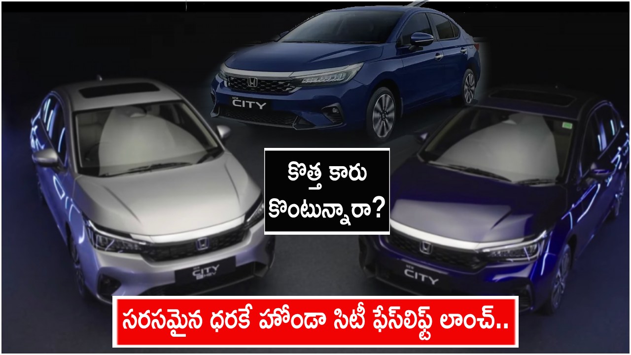 Honda City 2023 Launch : కొత్త కారు కొంటున్నారా? సరికొత్త ఫీచర్లతో హోండా సిటీ ఫేస్‌లిఫ్ట్ వచ్చేసిందోచ్.. భారత్‌లో ఒక్కో వేరియంట్ ధర ఎంతంటే?