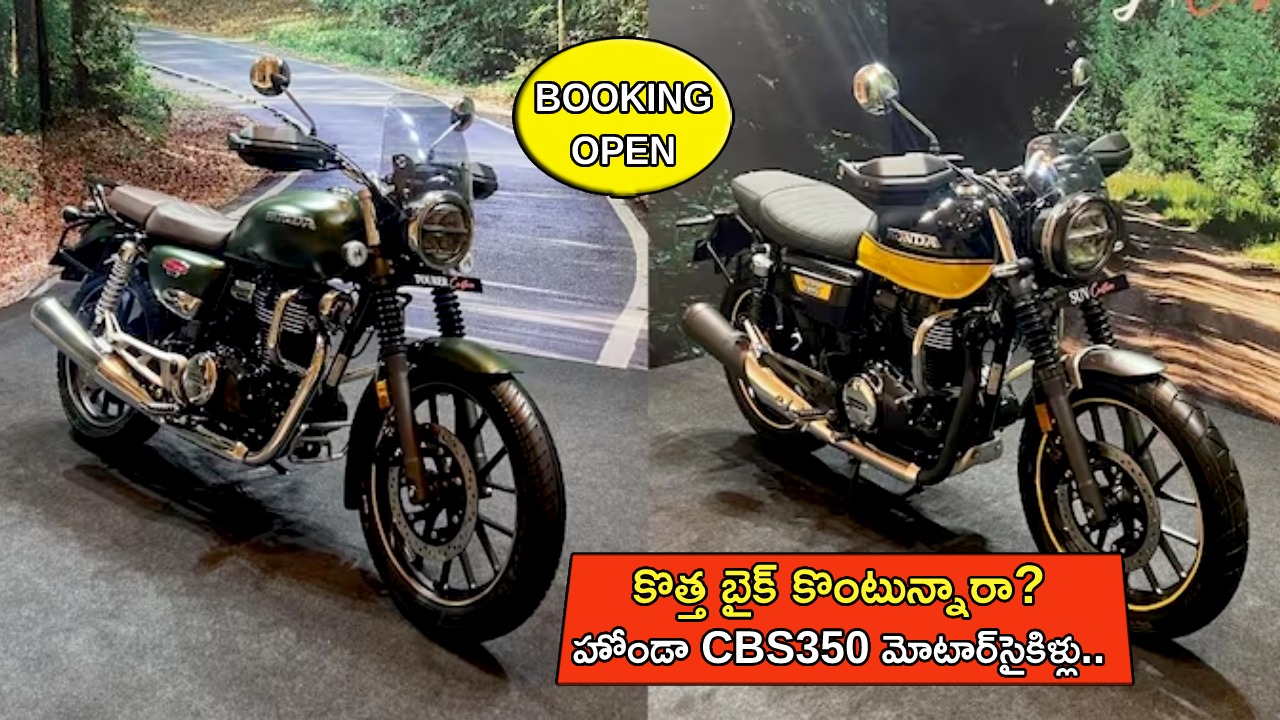 Honda H’ness CB350 Launch : కొత్త బైక్ కొంటున్నారా? హోండా నుంచి రెండు కొత్త CBS350 బైకులు.. ఇప్పుడే బుకింగ్ చేసుకోండి..!