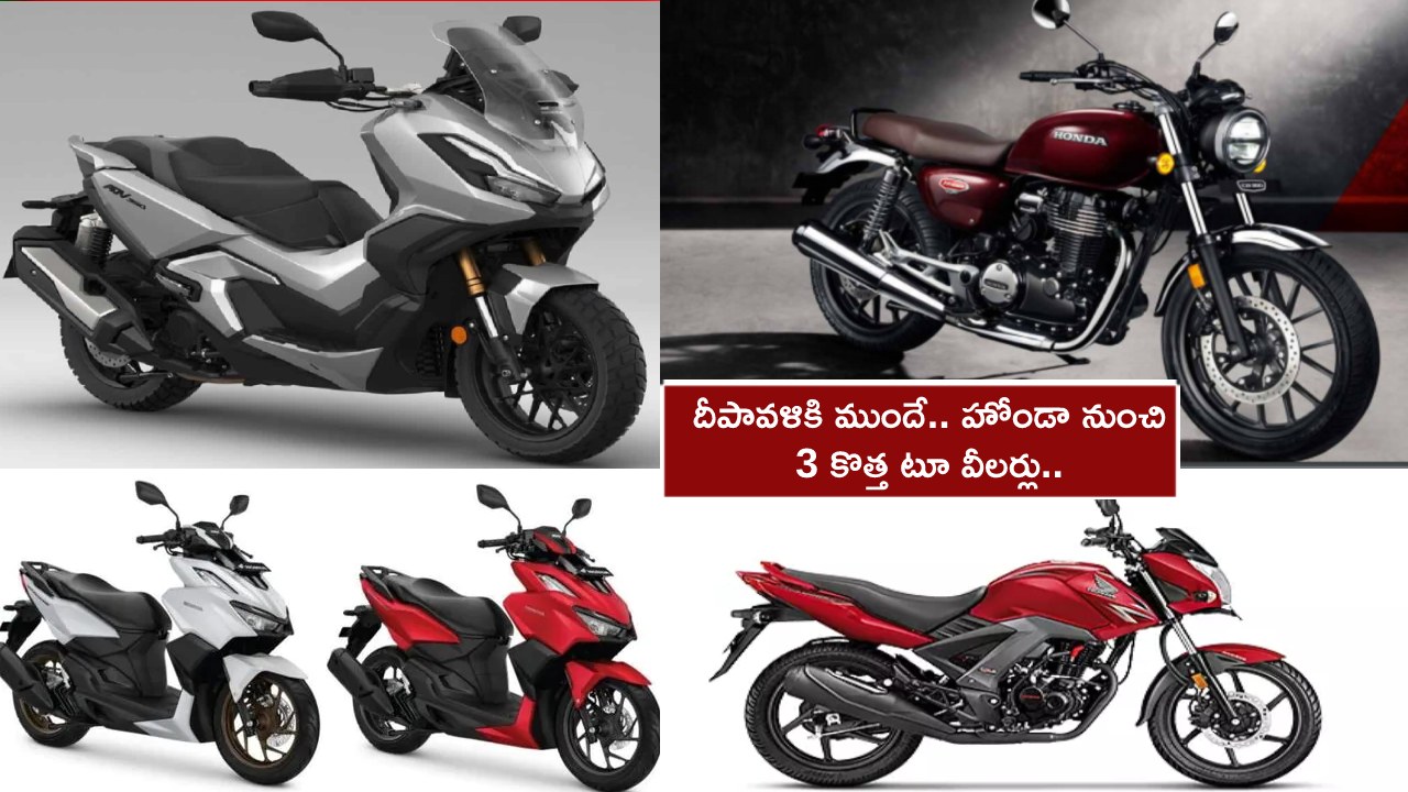 Honda New Two Wheelers : కొత్త బైక్ కొనేందుకు చూస్తున్నారా? దీపావళికి ముందే హోండా నుంచి 3 కొత్త టూ-వీలర్లు.. ఏ మోడల్ ఎలా ఉండొచ్చుంటే?