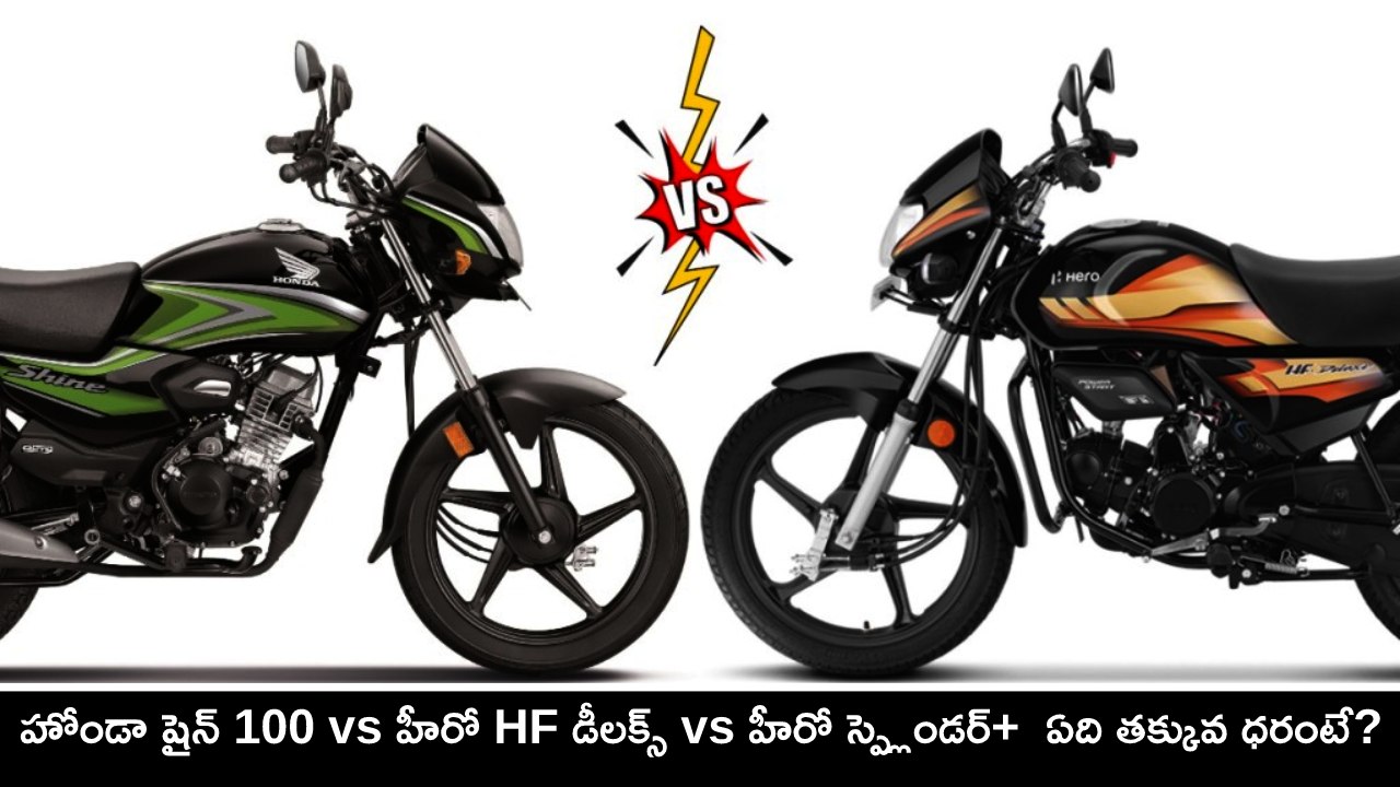 Honda Shine Hero Deluxe : హోండా షైన్ 100 vs హీరో HF డీలక్స్ vs హీరో స్ప్లెండర్+ vs బజాజ్ ప్లాటినా 100.. ఏది తక్కువ ధరంటే? పూర్తి వివరాలివే..!