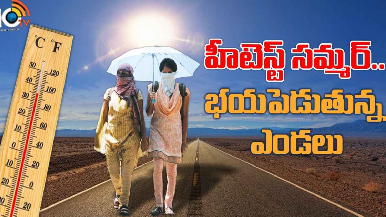 Hottest Summer : బాబోయ్, మండిపోతున్న ఎండలు.. మానవ మనుగడకే ప్రమాదం పొంచి ఉందా?
