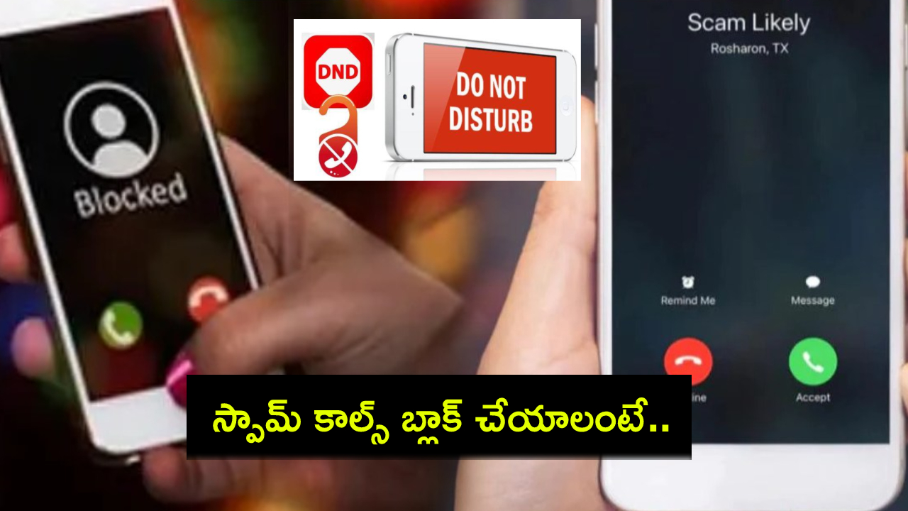 Spam Calls Block : మీ ఫోన్ నెంబర్‌కు స్పామ్ కాల్స్ వస్తున్నాయా? బ్లాక్ చేయాలంటే వెంటనే ఇలా చేయండి.. అన్ని నెట్‌వర్క్‌లకు ఒకటే ఆప్షన్..!