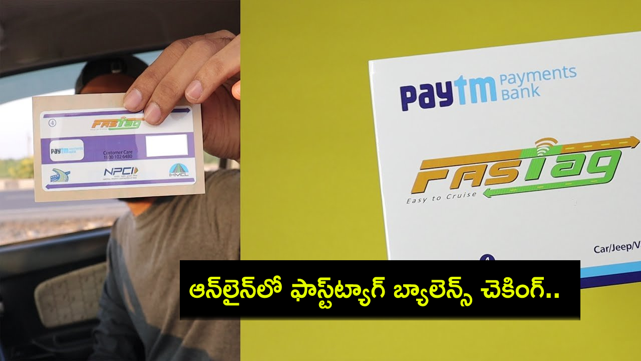 Fastag Balance Check : ఆన్‌లైన్‌లో ఫాస్ట్‌ట్యాగ్ బ్యాలెన్స్‌ ఎలా చెక్ చేయాలో తెలుసా? రీఛార్జ్ చేసుకోండిలా..!