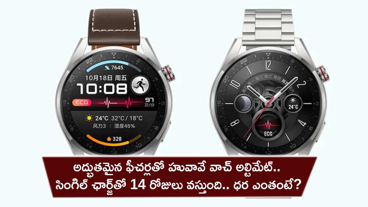 Huawei Watch Ultimate : అద్భుతమైన ఫీచర్లతో హువావే వాచ్ అల్టిమేట్.. సింగిల్ ఛార్జ్‌తో 14 రోజులు వస్తుంది.. ధర ఎంతో తెలుసా?