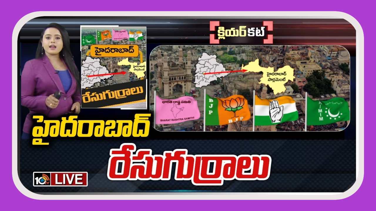 Hyderabad Lok Sabha Constituency : ఎంఐఎం పార్టీకి కంచుకోట‌గా  హైద‌రాబాద్ పార్లమెంట్…..పట్టు సాధించడం కోసం కాంగ్రెస్, బీజెపీల ప్రయత్నాలు