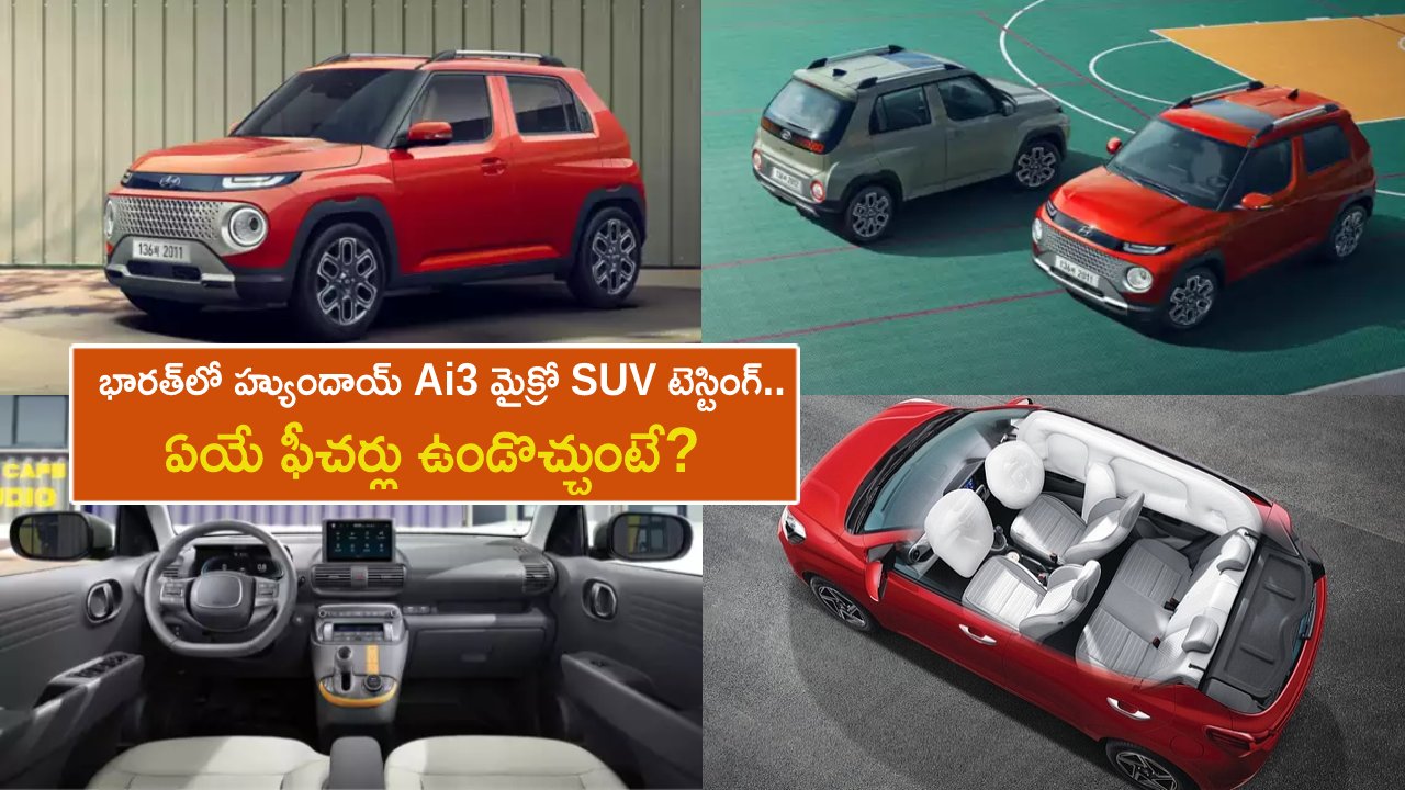 Hyundai Ai3 Micro SUV : భారత్‌లో హ్యుందాయ్ Ai3 మైక్రో SUV టెస్టింగ్.. ఏయే ఫీచర్లు ఉండొచ్చుంటే?