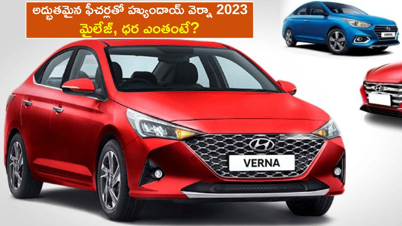 Hyundai Verna 2023 : అద్భుతమైన ఫీచర్లతో హ్యుందాయ్ వెర్నా 2023 కారు వచ్చేసింది.. మైలేజ్, ధర ఎంతంటే?