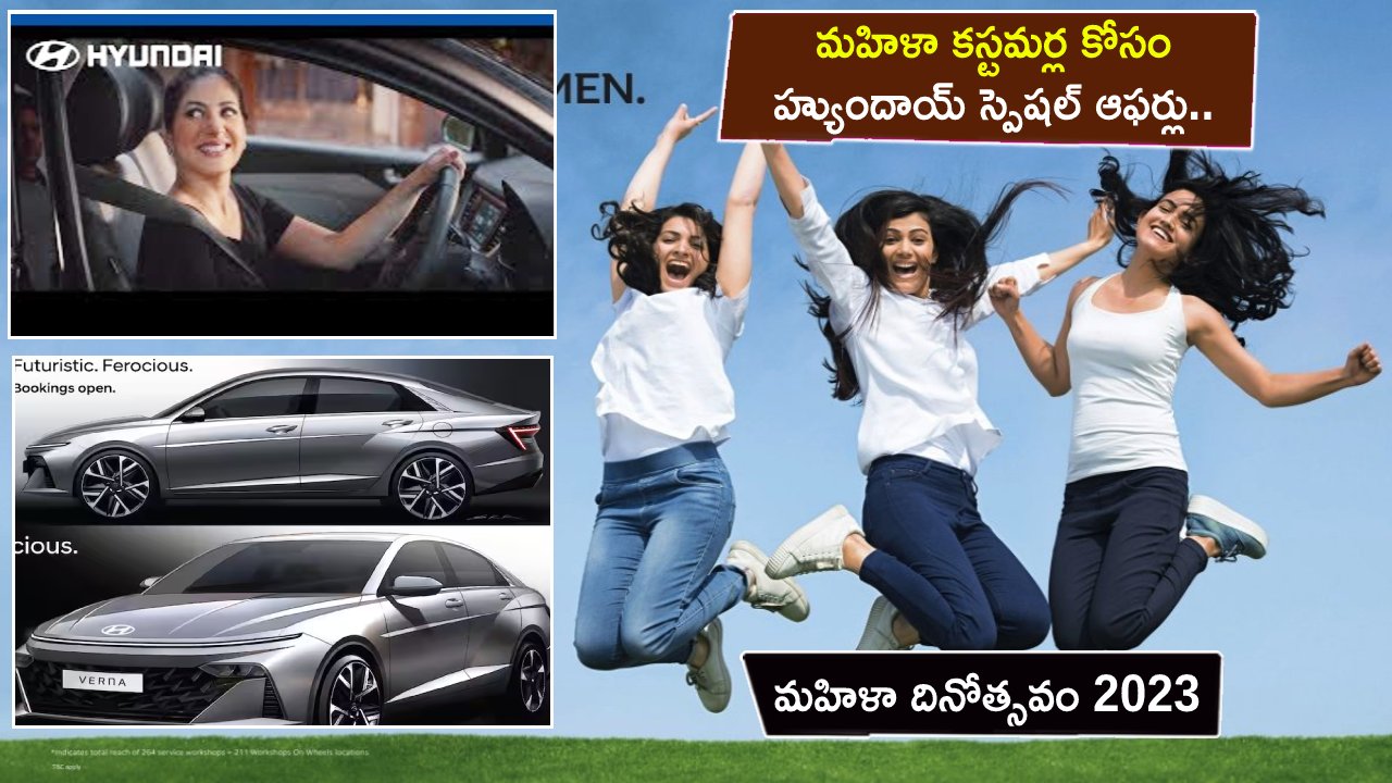 Hyundai Women’s Day 2023 Offers : మహిళా దినోత్సవం 2023.. మహిళా కస్టమర్ల కోసం హ్యుందాయ్ స్పెషల్ ఆఫర్లు.. అసలు మిస్ చేసుకోవద్దు..!