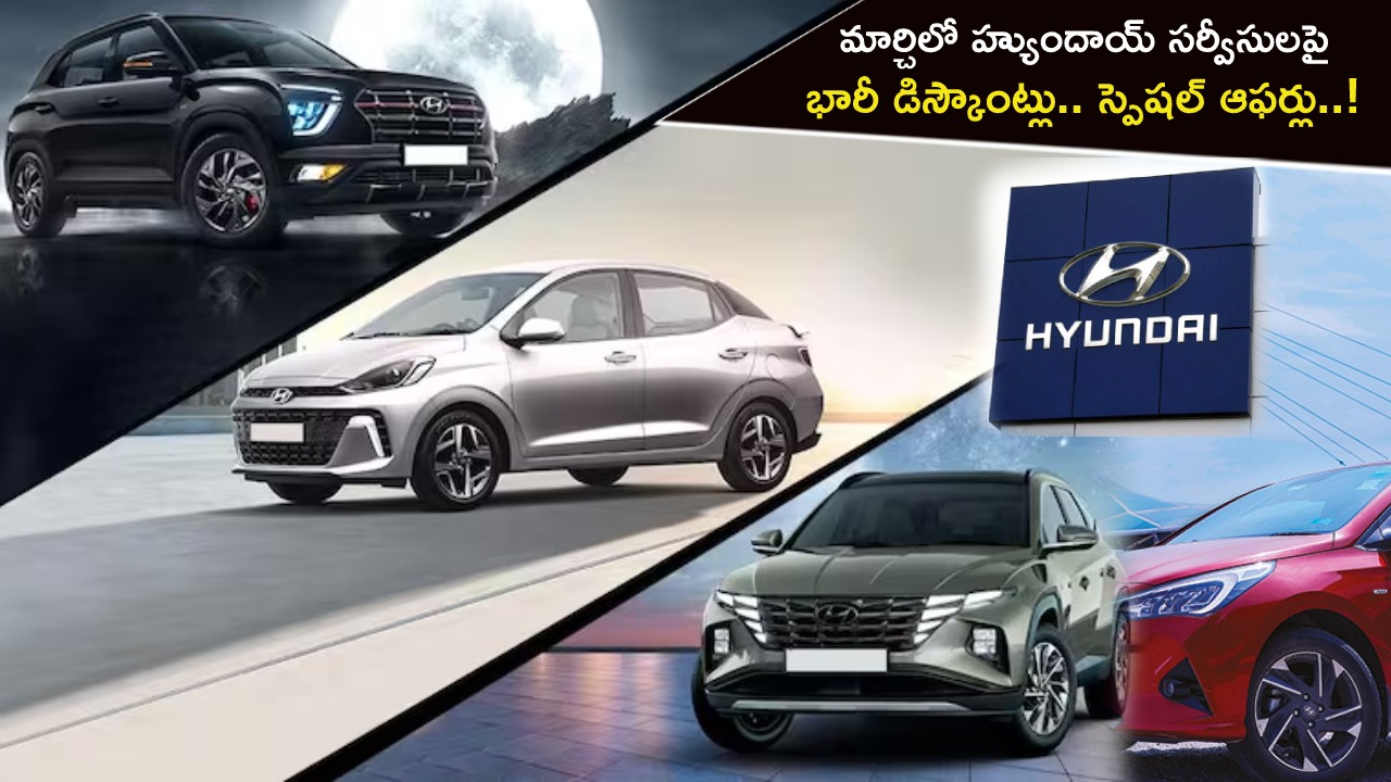Hyundai Discounts : మార్చిలో హ్యుందాయ్ సర్వీసులపై భారీ డిస్కౌంట్లు.. స్పెషల్ ఆఫర్లు ఇవే..!
