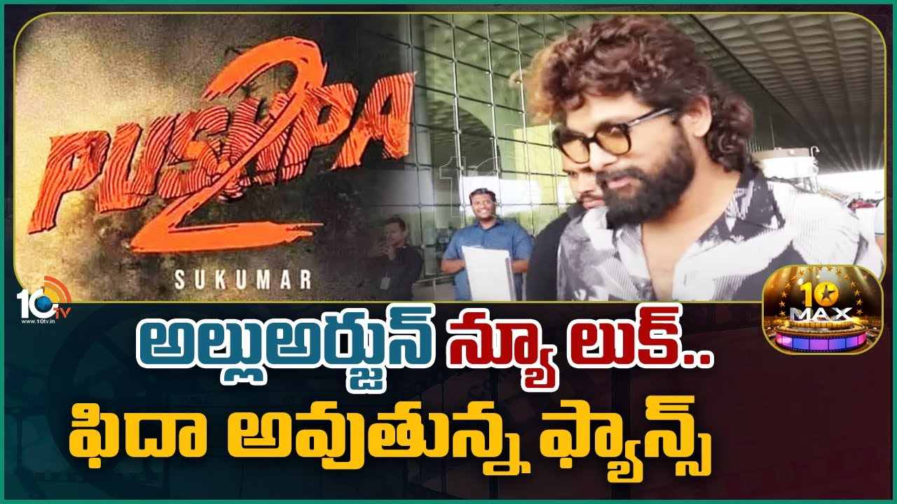 Allu Arjun : అల్లుఅర్జున్ న్యూ లుక్.. ఫిదా అవుతున్న ఫ్యాన్స్..