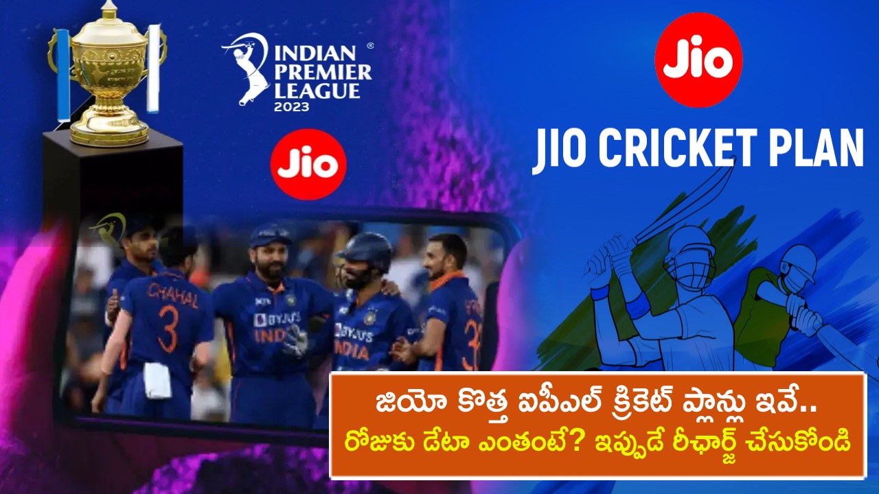 IPL 2023 Season : రిలయన్స్ జియో కొత్త ఐపీఎల్ క్రికెట్ ప్లాన్లు ఇవే.. రోజుకు డేటా ఎంతంటే? ఇప్పుడే రీఛార్జ్ చేసుకోండి..!