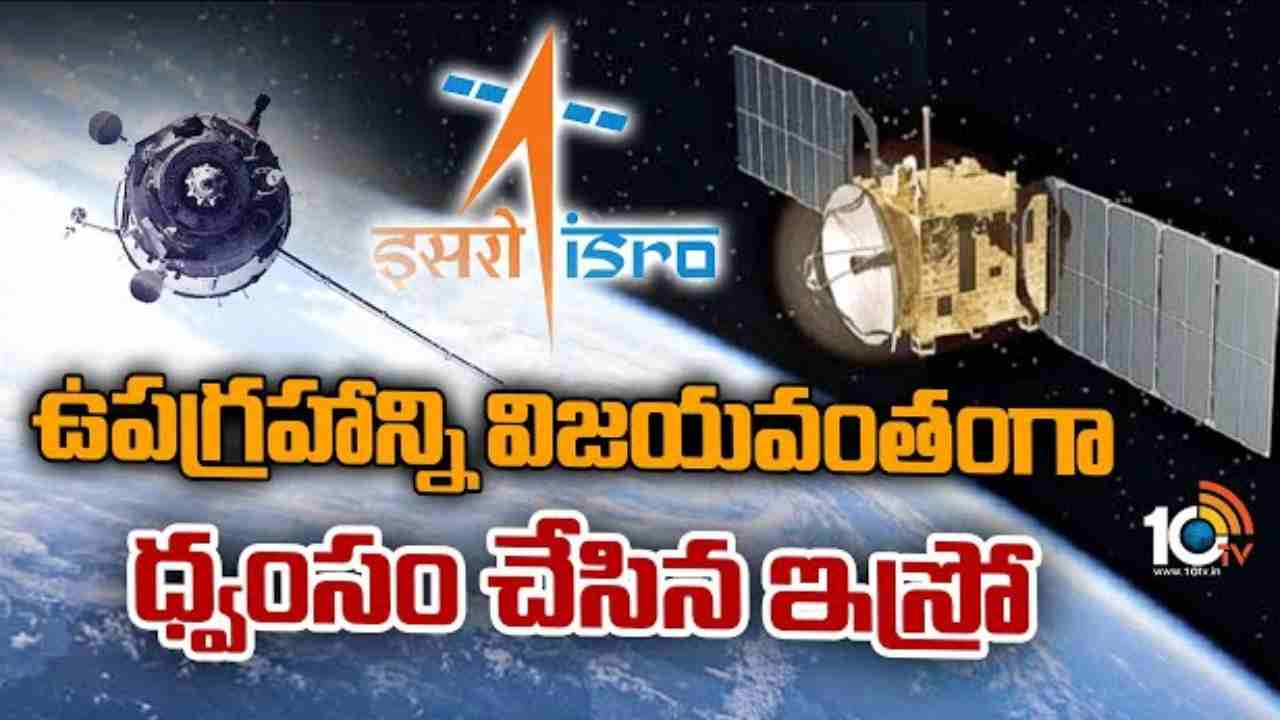 ISRO: సత్తాచాటిన ఇస్రో.. విజయవంతంగా మేఘ-ట్రోఫికస్-1 ఉపగ్రహం ధ్వంసం