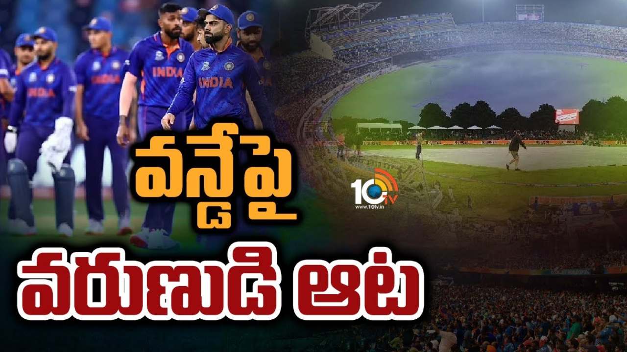 IND-AUS 2nd ODI Suspense : ఇండియా-ఆస్ట్రేలియా రెండో వన్డేకు భారీ వాన గండం.. మ్యాచ్ నిర్వహణపై కొనసాగుతున్న ఉత్కంఠ